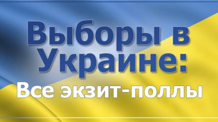 Результаты выборов Президента Украины 2014: все экзит-поллы 
