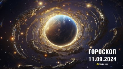 Гороскоп на сегодня для всех знаков Зодиака - 11 сентября 2024