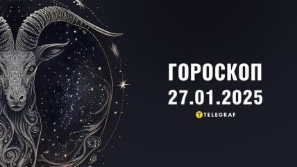 Гороскоп на сьогодні для всіх знаків Зодіаку — 27 січня 2025 року