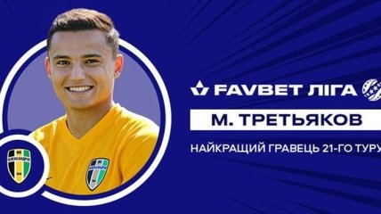 Третьяков - лучший футболист 21-го тура УПЛ