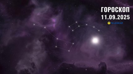 Гороскоп на сегодня для всех знаков Зодиака — 11 сентября 2025