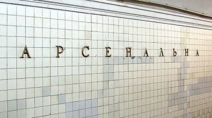 В Киеве заминировали самую глубокую станцию ​​метро в мире