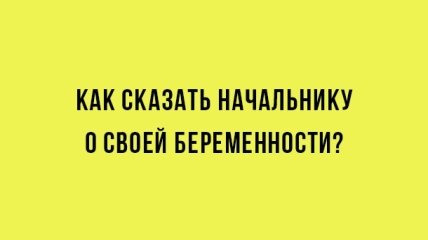 Как сказать начальнику о своей беременности