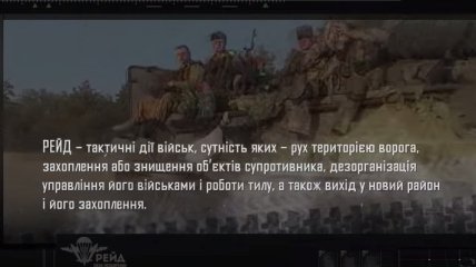 "Рейд": документальный фильм о героизме украинских военных