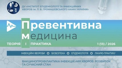 Для лікарів: нове число журналу "Превентивна медицина. Теорія і практика" — вже в онлайн-доступі