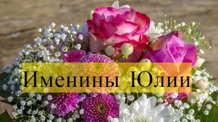 Именины (День Ангела) Юлии: значение имени и поздравления