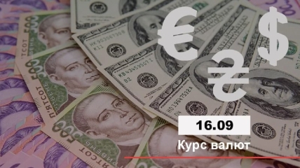 Курс валют в Україні 16 вересня