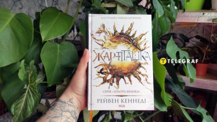 "Жар-пташка", Рейвен Кеннеді