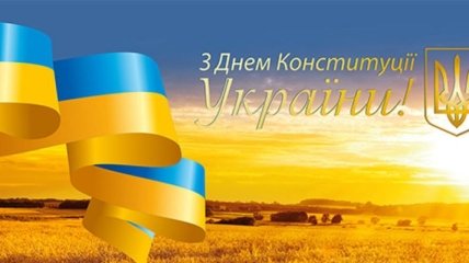 С Днем Конституции Украины! Красивые открытки и короткие поздравления с праздником