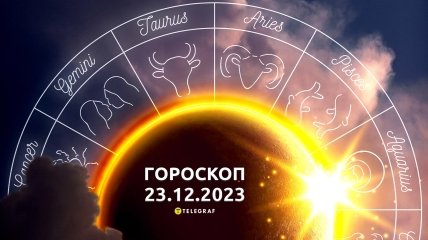 Гороскоп на сьогодні для всіх знаків Зодіаку — 23 грудня 2023