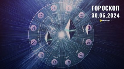 Гороскоп на сьогодні для всіх знаків Зодіаку — 30 травня 2024 року