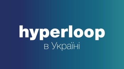 Омелян рассказал, когда в Украине может появиться Hyperloop