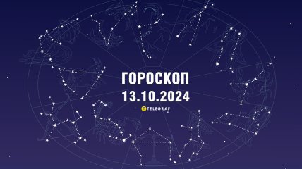 Гороскоп на завтра для всіх знаків Зодіаку — 13 жовтня 2024 року