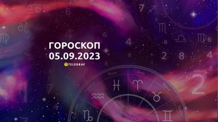 Гороскоп на 5 сентября 2023 года