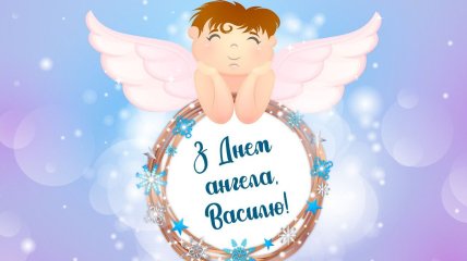 Открытка с именинами Василия