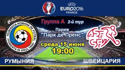 Румыния - Швейцария: онлайн-трансляция матча Евро-2016