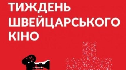 Неделя швейцарского кино стартовала в Киеве 