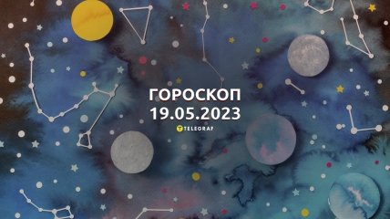 Гороскоп на 19 травня 2023 року