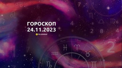 Гороскоп для всіх знаків Зодіаку на 24 листопада 2023 року