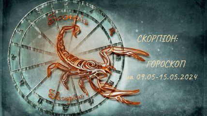 Гороскоп на неделю - Скорпион - с 9 по 15 мая 2024