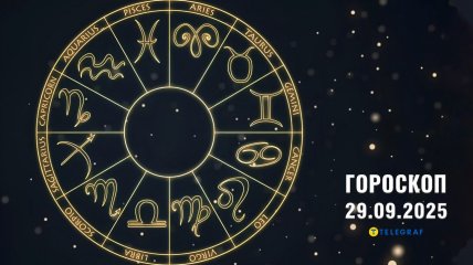 Гороскоп на сьогодні для всіх знаків Зодіаку — 29 вересня 2025 року