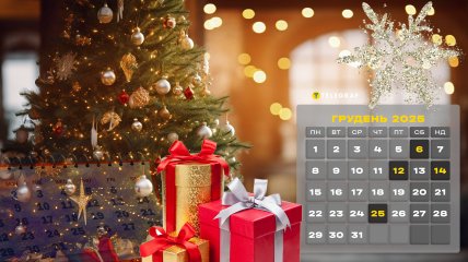 Свята у грудні 2025 року в Україні