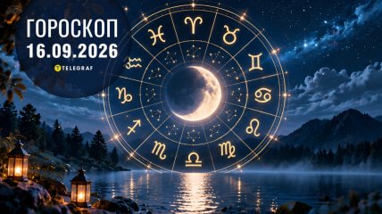 Гороскоп на завтра для всіх знаків Зодіаку — 16 вересня 2026 року