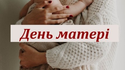 В Україні День матері офіційно відзначається починаючи з 2000 року