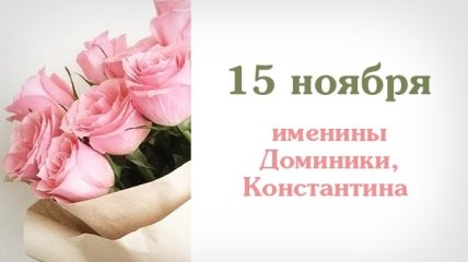 Какой сегодня день: приметы, именины, лунный календарь на 15 ноября 2016