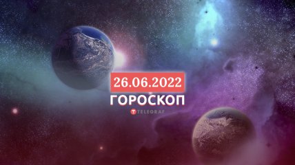 Гороскоп на 26 червня 2022 року