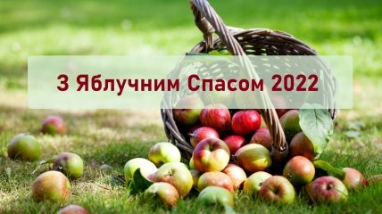Яблочный Спас ежегодно отмечается 19 августа