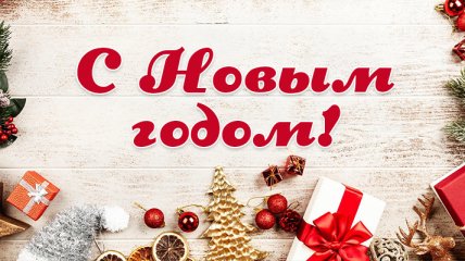 Год Белой Металлической Крысы 2020: поздравления на украинском языке, открытки