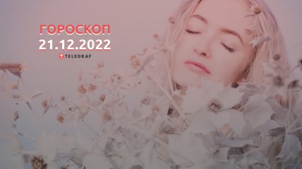 Гороскоп на 21 декабря 2022 года