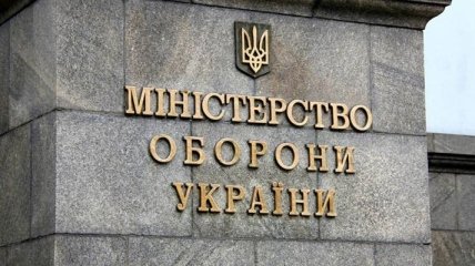 Минобороны Украины отчиталось об использовании бюджетных средств в 2016 году