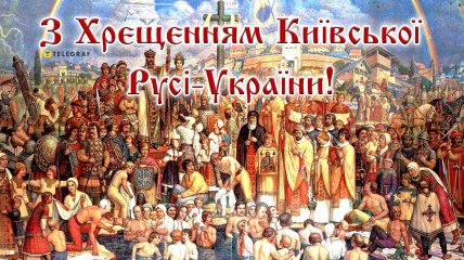 День Крещения Киевской Руси-Украины - 15 июля