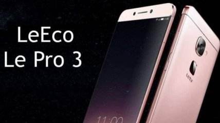 LeEco выпустит новый смартфон LeEco Pro 3