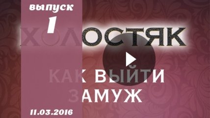 Как выйти замуж 6 сезон: 1 серия от 11.03.2016 смотреть онлайн ВИДЕО