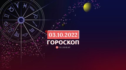 Гороскоп на 3 жовтня 2022 року