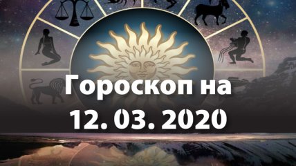  Гороскоп на сьогодні 12 березня: Левам доведеться просити про допомогу, а Терезам доведеться вирішити кілька непростих завдань