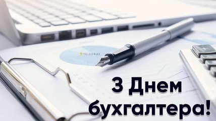 Открытки-поздравления с Днем бухгалтера 2024