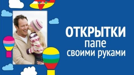 Подарки папе на 23 февраля: открытки своими руками