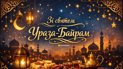 Ураза-байрам - большой мусульманский праздник