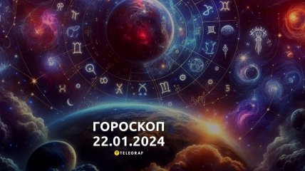 Гороскоп на сьогодні для всіх знаків Зодіаку — 22 січня 2024