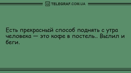 Свежие утренние анекдоты для отличного начала дня