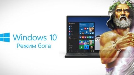Что такое "режим Бога" в Windows 10 и как его включить