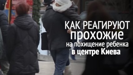 Социальный эксперимент: как киевляне реагируют на похищение ребенка. ВИДЕО