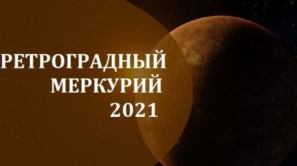Ретроградный Меркурий в мае-июне 2021 года: что стоит знать об этом периоде