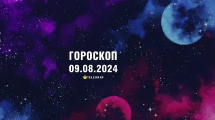 Гороскоп на сьогодні для всіх знаків Зодіаку — 9 серпня 2024