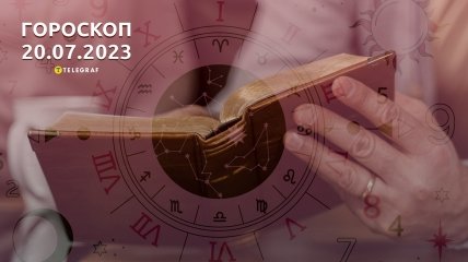 Гороскоп на 20 июля 2023 года