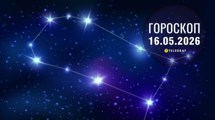 Гороскоп на завтра для всех знаков Зодиака — 16 мая 2026 года